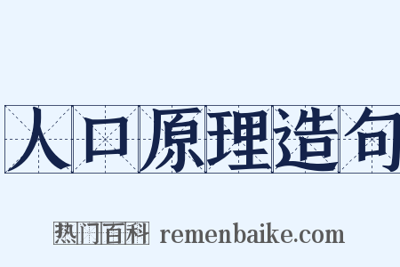 人口原理造句是什么意思的图片